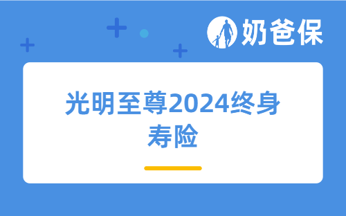 预定利率下调潮来袭，光明至尊2024终身寿险值得买吗？