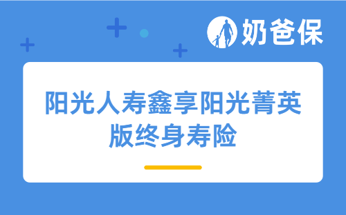 预定利率大跳水！阳光人寿鑫享阳光菁英版终身寿险还能上车吗？