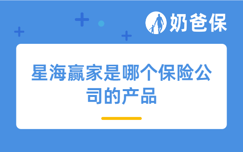 星海赢家是哪个保险公司的产品？下架前建议了解清楚