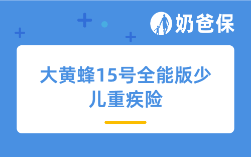 8月31日下架！预定利率下调前，这款懂养娃痛点的少儿重疾险别错过