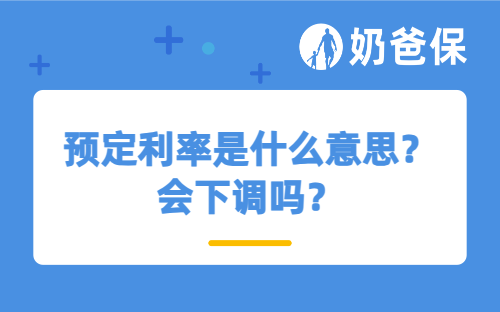 预定利率是什么意思？会下调吗？会带来哪些影响？