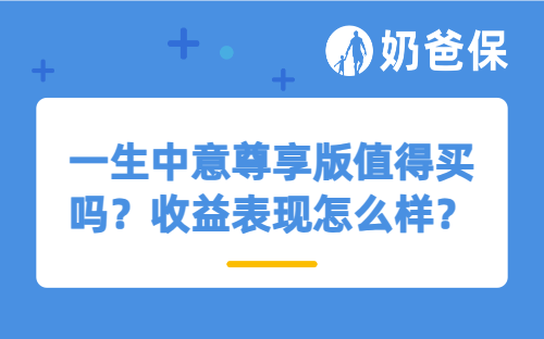一生中意尊享版值得买吗？收益表现怎么样？
