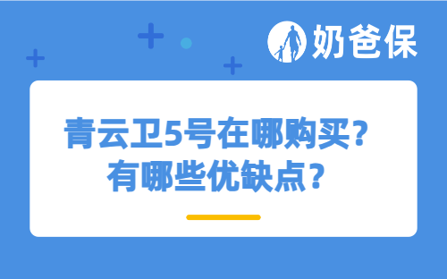 青云卫5号在哪购买？有哪些优缺点？