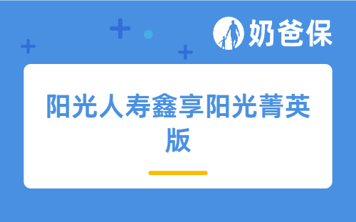 9月前推荐入手！高领取年金阳光人寿鑫享阳光菁英版别错过
