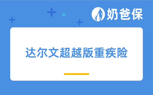 8月底下架预警！预定利率降至2%，达尔文超越版重疾险再不买就亏大了