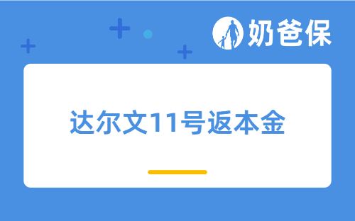 达尔文11号能不能返本金？31号下架前值不值得买？