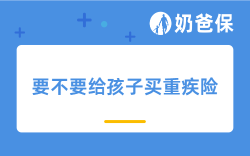 要不要给孩子买重疾险？8月底下架前哪些产品值得买？