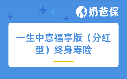 一生中意福享版（分红型）终身寿险怎么样？收益表现如何？