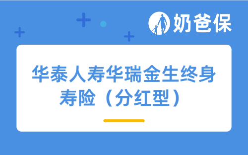 华泰人寿华瑞金生终身寿险（分红型）怎么样？长期收益高吗？