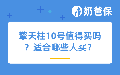 擎天柱10号值得买吗？适合哪些人买？