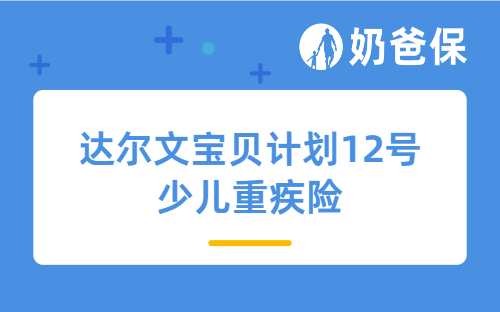 达尔文宝贝计划12号少儿重疾险怎么样？适合哪些人买？