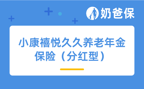 小康禧悦久久养老年金保险（分红型）怎么样？收益表现如何？