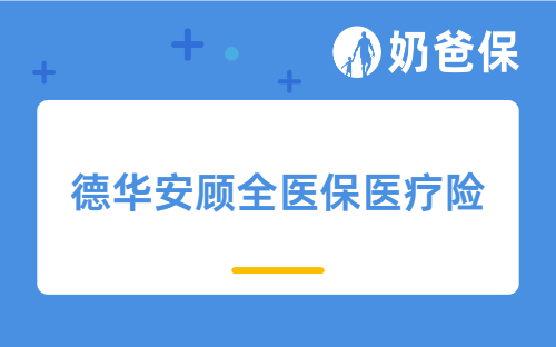 德华安顾全医保医疗险怎么样?亮点有哪些?