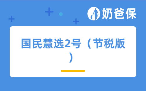 国民慧选2号（节税版） 养老年金保险怎么样？收益好吗？