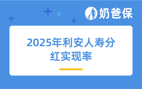2025年利安人寿分红实现率公布，超预期兑现，新品表现亮眼可入手