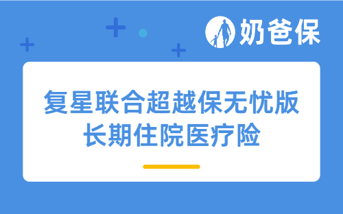 复星联合超越保无忧版长期住院医疗险保障好吗?一年多少钱?