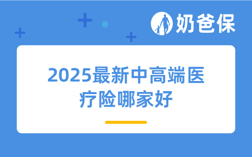 2025最新中高端医疗险哪家好？高性价比王者推荐这几款！