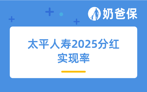 太平人寿2025分红实现率+实力深度解析，这篇给你讲明白