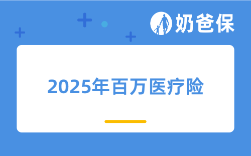 2025年百万医疗险值不值得买？哪家好？