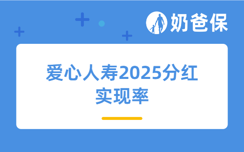 投保人必看！爱心人寿2025分红实现率出炉，产品收益靠谱吗？
