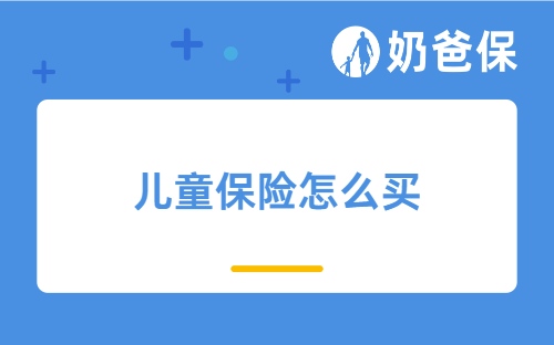 儿童保险怎么买？附不同预算儿童保险配置方案