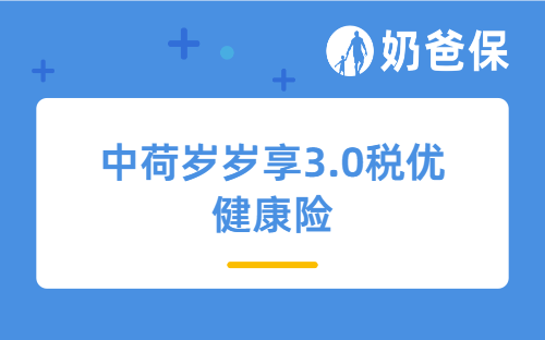 中荷岁岁享3.0税优健康险：每年能省千把税，带病也能投？