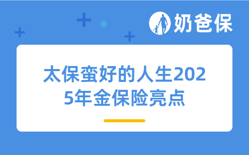 太保蛮好的人生2025年金保险亮点多吗？适合老年人买吗？