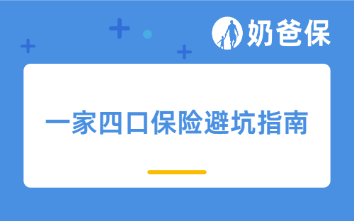 一家四口保险避坑指南：人均3000+，疾病意外全保不踩雷