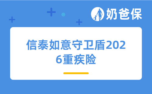 信泰如意守卫盾2026重疾险怎么样？适合谁买？