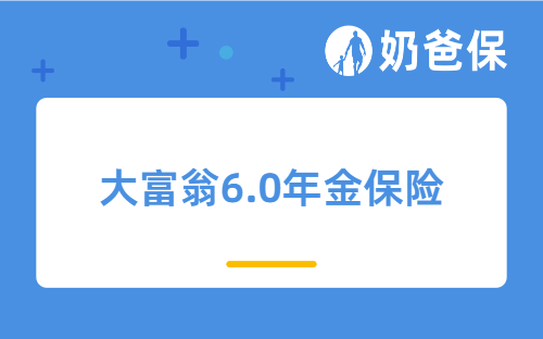 大富翁6.0年金保险保障哪些内容？适合哪些人买？