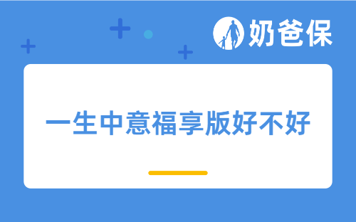 一生中意福享版好不好？对比同类分红险收益如何？