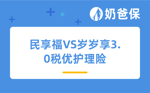 民享福VS岁岁享3.0税优护理险对比,选对每年省税+养老护理双丰收!