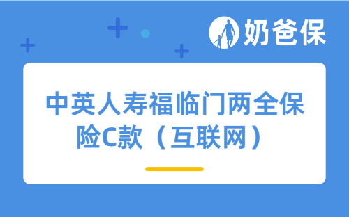 中英人寿福临门两全保险C款（互联网）怎么样？长期收益高吗？