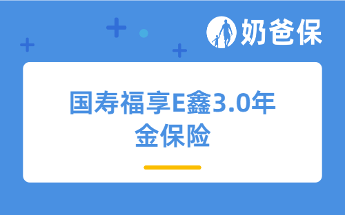 国寿福享E鑫3.0年金保险保障如何？长期收益高吗？