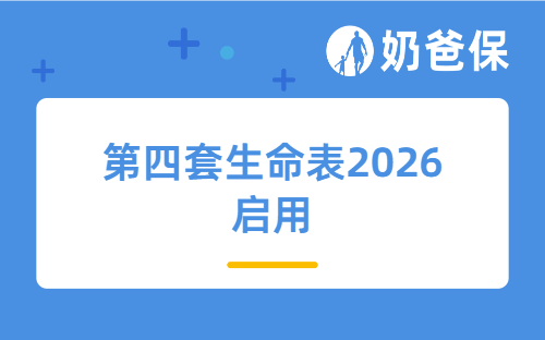 定了！第四套生命表2026启用，这几类保费保险要涨了