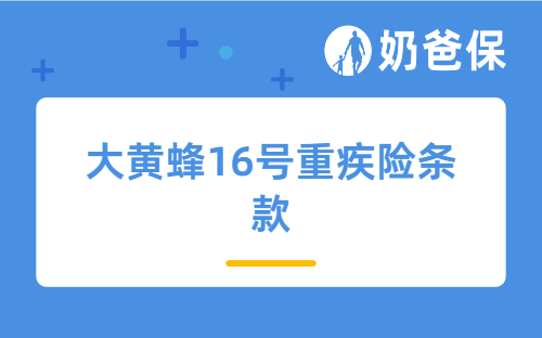 大黄蜂16号重疾险条款保障哪些内容？孩子买合适吗？