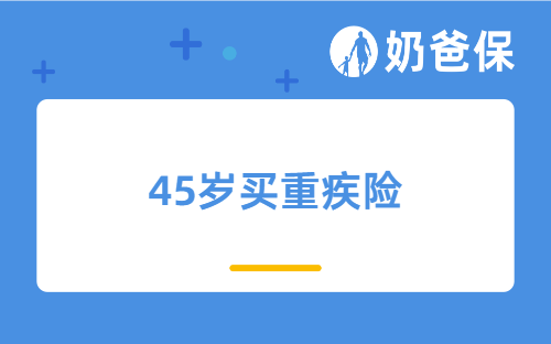 45岁买重疾险划算吗？一年多少钱？可选哪些产品？