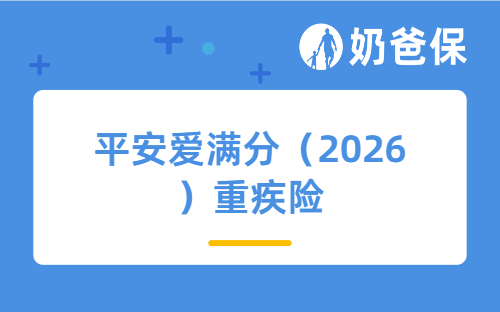 平安爱满分（2026）重疾险保障哪些内容？值不值得买？