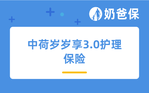 中荷岁岁享3.0护理保险：能保障、能节税、能增值，值不值得选？