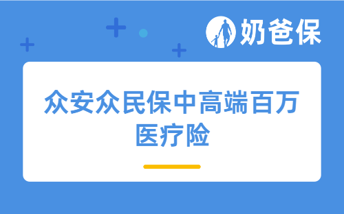 众安众民保中高端百万医疗险可靠吗?保费多少钱?