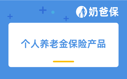 个人养老金保险产品值得买吗？有哪些保险公司能买？