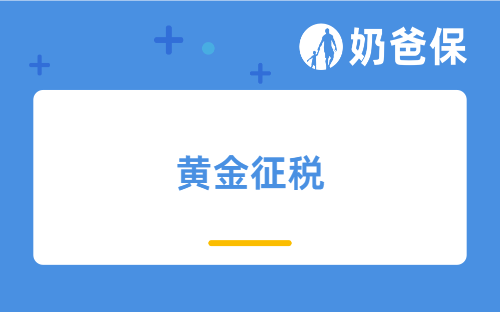 黄金征税，金价会上涨吗？机构解读+购金避坑指南