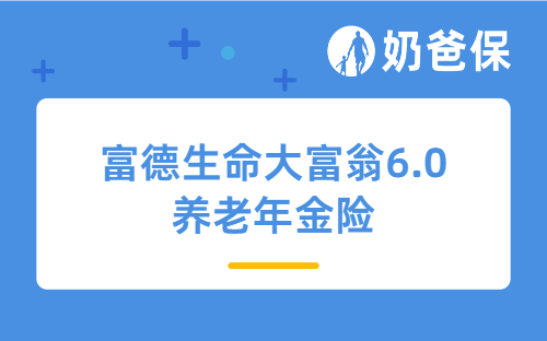 富德生命大富翁6.0养老年金险优点有哪些？不同人群买收益如何？