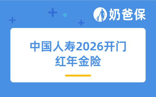 中国人寿2026开门红年金险值得买吗？一文深度解析