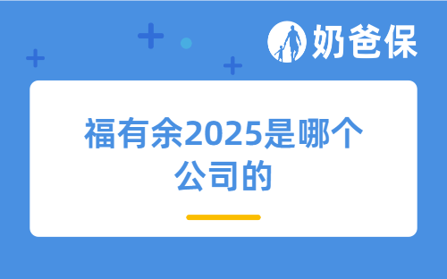福有余2025是哪个公司的？给孩子买好不好？