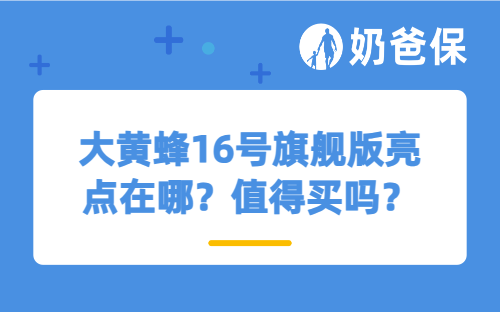 大黄蜂16号旗舰版亮点在哪？值得买吗？