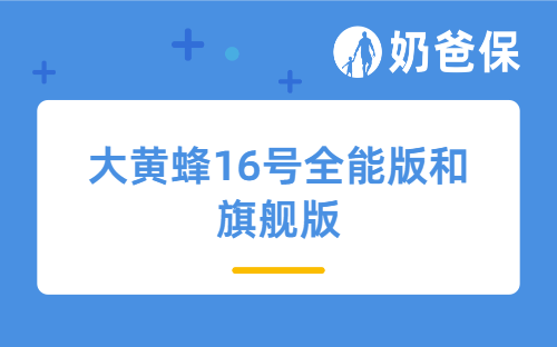 大黄蜂16号全能版和旗舰版，家长应该怎么选？