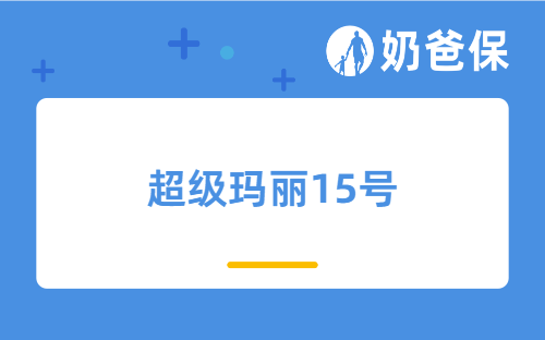 超级玛丽15号重疾险好吗？是哪个保险公司的产品？