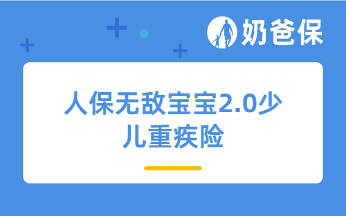 人保无敌宝宝2.0少儿重疾险：这份给孩子的保护伞，到底值不值得入手？