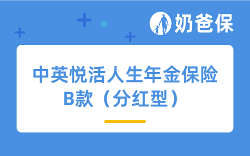中英悦活人生年金保险B款（分红型），这款分红险凭什么跻身顶流？